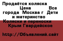 Продаётся коляска Peg Perego GT3 › Цена ­ 8 000 - Все города, Москва г. Дети и материнство » Коляски и переноски   . Крым,Гвардейское